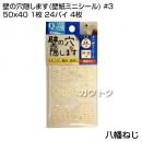 八幡ねじ 壁の穴隠します(壁紙ミニシール)  #3 50x40 1枚 24パイ 4枚