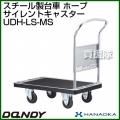 花岡車輌 ダンディハンドトラック ライトカー ホープ メタルサイレントキャスター仕様 UDH-LS-MS