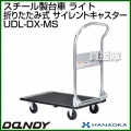 花岡車輌 ダンディハンドトラック ライトカー ライト メタルサイレントキャスター仕様 UDL-DX-MS