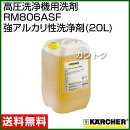 ケルヒャー 高圧洗浄機用洗剤 RM806ASF 強アルカリ性洗浄剤(20L)6.295-553.0