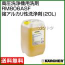 ケルヒャー 高圧洗浄機用洗剤 RM806ASF 強アルカリ性洗浄剤(20L)6.295-553.0