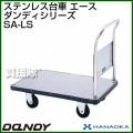花岡車輌 ダンディハンドトラック ダンディステンレス エース SA-LS