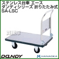 花岡車輌 ダンディハンドトラック ダンディステンレス エース SA-LSC