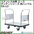 花岡車輌 ダンディハンドトラック ダンディステンレス エース SA-LD