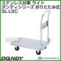 花岡車輌 ダンディハンドトラック ダンディステンレス ライト SL-LSC