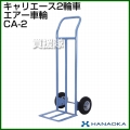 花岡車輌 キャリエース エアー車輪 CA-2
