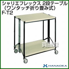 花岡車輌 ダンディ シャリエ フレックスシャリエ F-T2