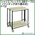 花岡車輌 ダンディ シャリエ フレックスシャリエ F-T2