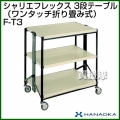 花岡車輌 ダンディ シャリエ フレックスシャリエ F-T3