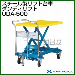 花岡車輌 ダンディリフトトラック スチール製リフト台車 ダンディリフト UDA-500
