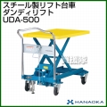 花岡車輌 ダンディリフトトラック スチール製リフト台車 ダンディリフト UDA-500