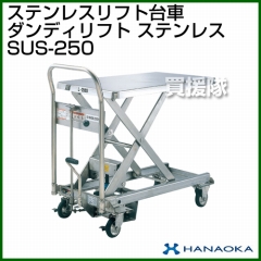 花岡車輌 ダンディリフトトラック ステンレスリフト台車 ダンディリフト SUS-250