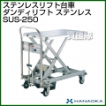 花岡車輌 ダンディリフトトラック ステンレスリフト台車 ダンディリフト SUS-250