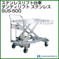 花岡車輌 ダンディリフトトラック ステンレスリフト台車 ダンディリフト SUS-500