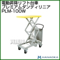花岡車輌 プレミアムダンディリニア プレミアム70 ダンディリニア PLM-100W