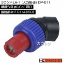 工進 ラウンド LA-1 (人力用・赤) DP-011 [噴板穴径φ0.9×1頭口]