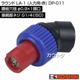 工進 ラウンド LA-1 (人力用・赤) DP-011 [噴板穴径φ0.9×1頭口]