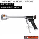 工進 フード付きピストル噴口 FL-1 DP-002 [噴板穴径φ1.8]