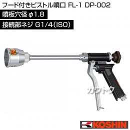 工進 フード付きピストル噴口 FL-1 DP-002 [噴板穴径φ1.8]
