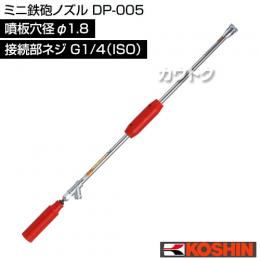 工進 ミニ鉄砲ノズル DP-005 [噴板穴径φ1.8]