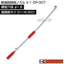 工進 新曲射鉄砲ノズル X-1 DP-007 [噴板穴径φ1.8]