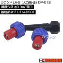工進 ラウンド LA-2 (人力用・赤) DP-012 [噴板穴径φ0.9×2頭口]