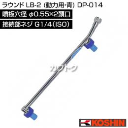 工進 ラウンド LB-2 (動力用・青) DP-014 [噴板穴径φ0.55×2頭口]