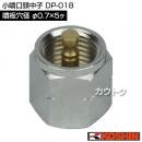 工進 小噴口頭中子 DP-018 [噴板穴径φ0.7×5ヶ]