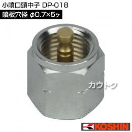 工進 小噴口頭中子 DP-018 [噴板穴径φ0.7×5ヶ]