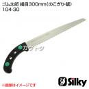 シルキー ゴム太郎 細目300mm(のこぎり・鋸)