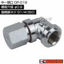 工進 中一頭口 DP-019 [噴板穴径φ0.9]