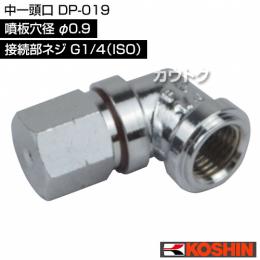 工進 中一頭口 DP-019 [噴板穴径φ0.9]