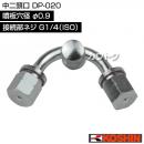 工進 中二頭口 DP-020 [噴板穴径φ0.9]