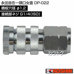 工進 永田自在一頭口女直 DP-022 [噴板穴径φ1.2]