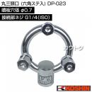 工進 丸三頭口 (六角ステ入) DP-023 [噴板穴径φ0.7]