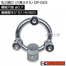 工進 丸三頭口 (六角ステ入) DP-023 [噴板穴径φ0.7]