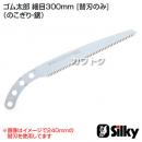 シルキー ゴム太郎 細目300mm [替刃のみ](のこぎり・鋸)