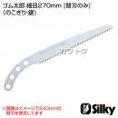 シルキー ゴム太郎 細目270mm [替刃のみ](のこぎり・鋸)