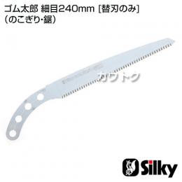 シルキー ゴム太郎 細目240mm [替刃のみ](のこぎり・鋸)
