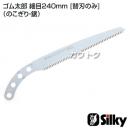 シルキー ゴム太郎 細目240mm [替刃のみ](のこぎり・鋸)