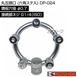 工進 丸五頭口 (六角ステ入) DP-024 [噴板穴径φ0.7]