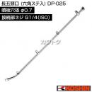 工進 長五頭口 (六角ステ入) DP-025 [噴板穴径φ0.7]