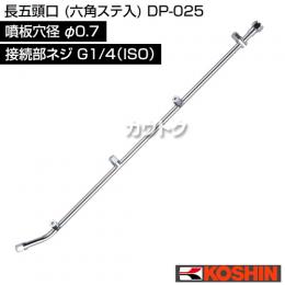工進 長五頭口 (六角ステ入) DP-025 [噴板穴径φ0.7]