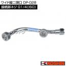 工進 ワイド縦二頭口 DP-028