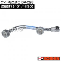 工進 ワイド縦二頭口 DP-028