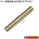工進 φ8.5棒ツギ DP-031