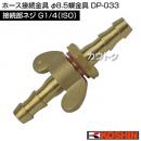 工進 φ8.5蝶金具 DP-033