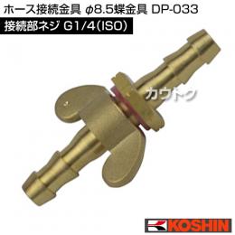 工進 φ8.5蝶金具 DP-033