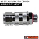 工進 φ8.5ワンタッチカプラー DP-034