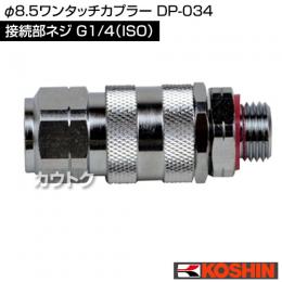 工進 φ8.5ワンタッチカプラー DP-034
